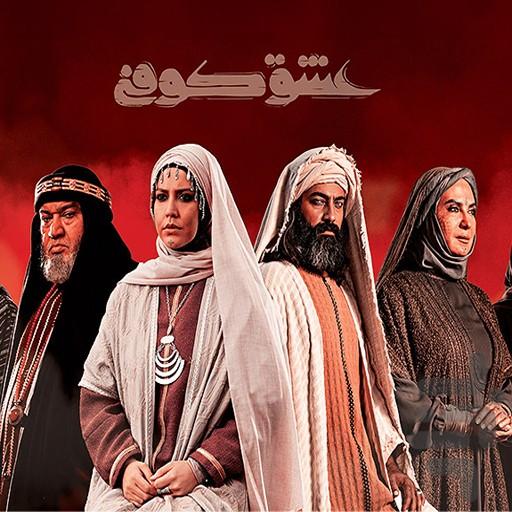 سریال عشق کوفی - Image screenshot of android app