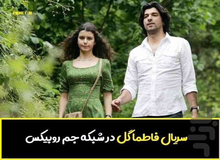 سریال فاطماگل - Image screenshot of android app