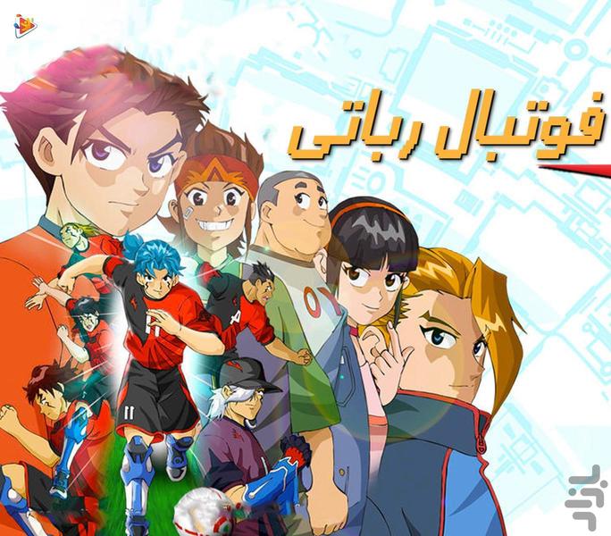 کارتون فوتبال رباتی | فیلم - Image screenshot of android app
