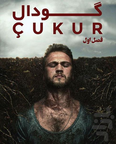 سریال ترکی گودال دوبله | فیلم - Image screenshot of android app