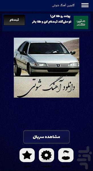 آهنگ های شوتی گلچین - عکس برنامه موبایلی اندروید