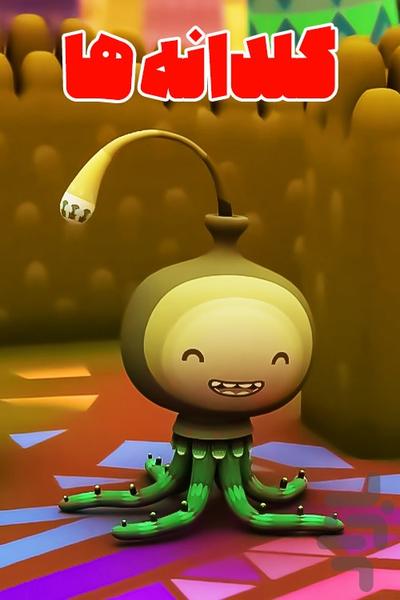 کارتون گلدونه ها - عکس برنامه موبایلی اندروید