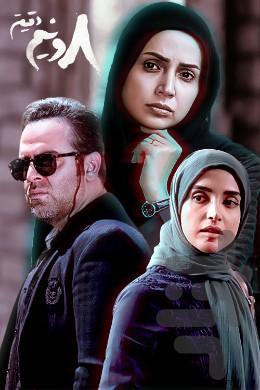 سریال ایرانی هشت و نیم دقیقه - Image screenshot of android app