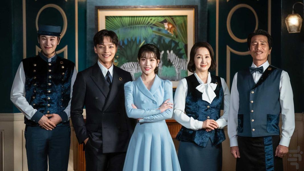 سریال کره ای هتل دل لونا - عکس برنامه موبایلی اندروید