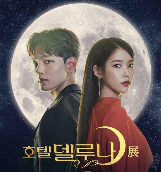 سریال کره ای هتل دل لونا - عکس برنامه موبایلی اندروید