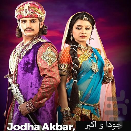 سریال جودا و اکبر ( دوبله فارسی ) - عکس برنامه موبایلی اندروید