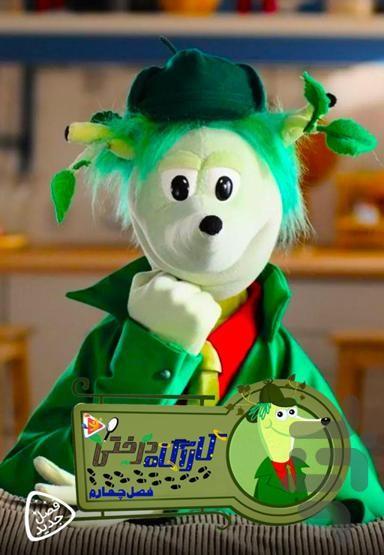 کارتون کارآگاه درختی - Image screenshot of android app