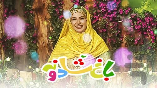 کارتون باغ شادونه - Image screenshot of android app