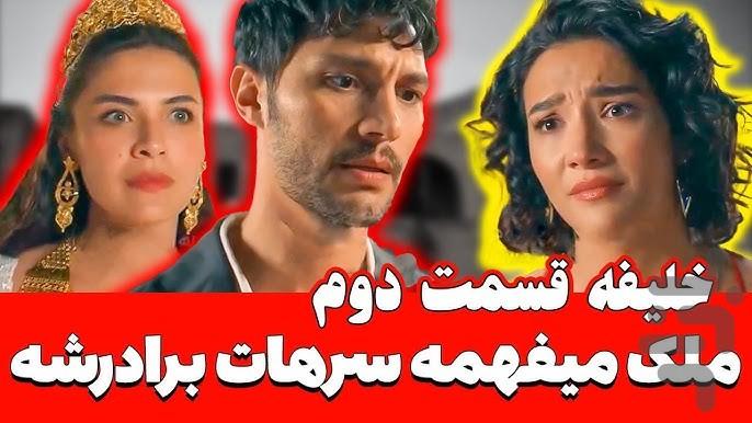 سریال ترکی خلیفه - عکس برنامه موبایلی اندروید