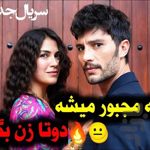 سریال ترکی خلیفه - عکس برنامه موبایلی اندروید