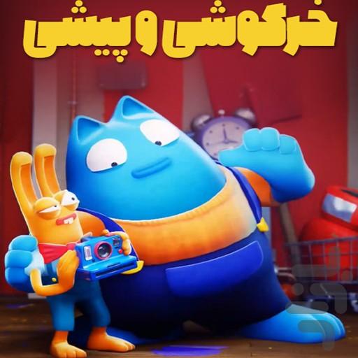 کارتون خرگوشی و پیشی - Image screenshot of android app