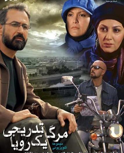 سریال مرگ تدریجی یک رویا - عکس برنامه موبایلی اندروید