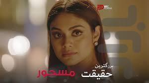 سریال هندی مسحور - عکس برنامه موبایلی اندروید