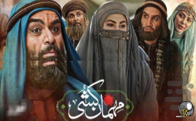 فیلم مهمان کشی | سریال - عکس برنامه موبایلی اندروید