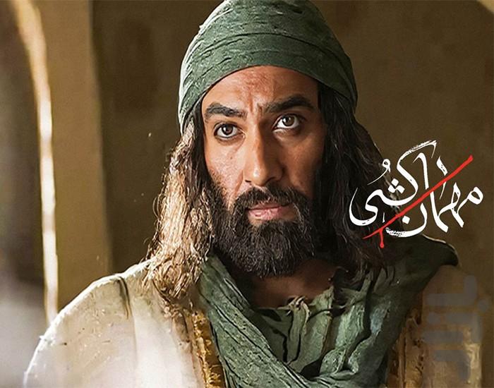 سریال مهمان کشی - عکس برنامه موبایلی اندروید