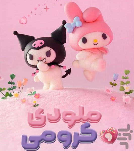 کارتون ملودی و کرومی - Image screenshot of android app