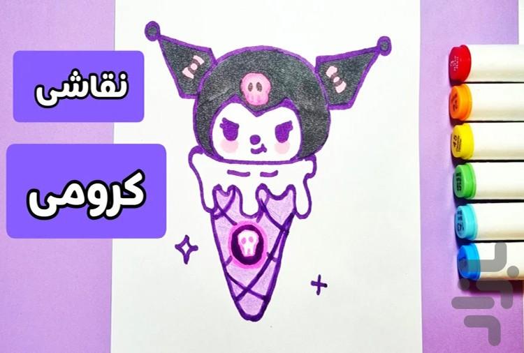 نقاشی کرومی | کارتون - عکس بازی موبایلی اندروید
