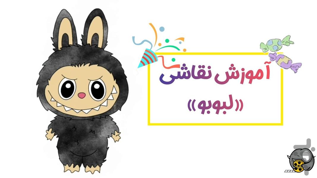 آموزش نقاشی لبوبو | کارتون - عکس بازی موبایلی اندروید