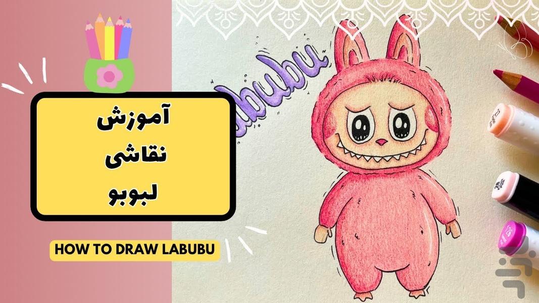 آموزش نقاشی لبوبو | کارتون - عکس بازی موبایلی اندروید