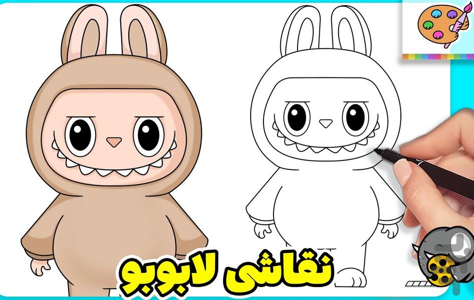 آموزش نقاشی لبوبو | کارتون - عکس بازی موبایلی اندروید