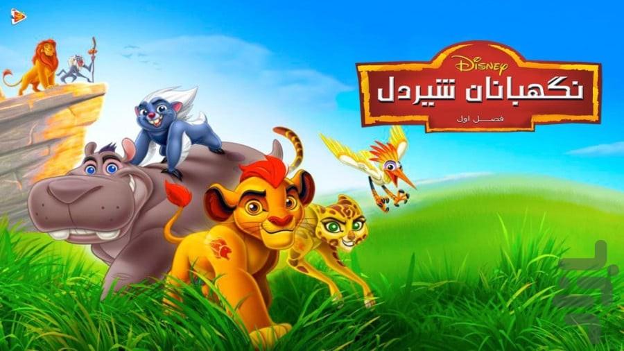 کارتون نگهبانان شیردل | فیلم - عکس برنامه موبایلی اندروید