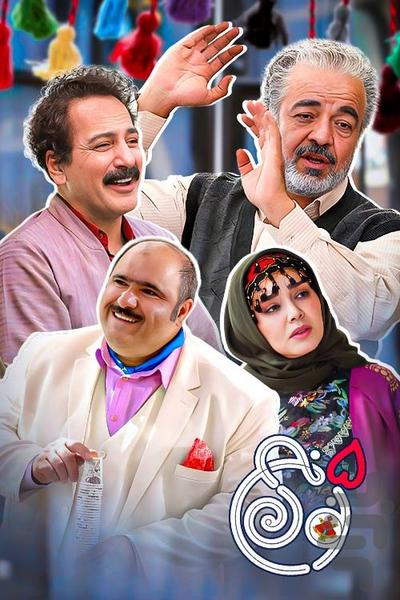 سریال ایرانی نون خ 5 | فیلم - Image screenshot of android app