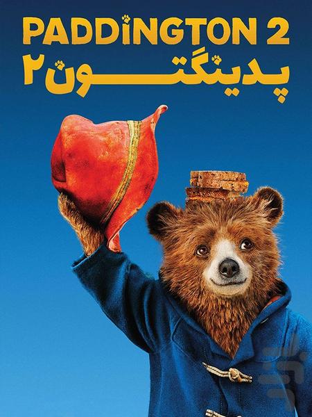 کارتون پدینگتون - Image screenshot of android app