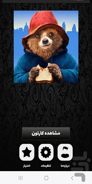 کارتون پدینگتون - عکس برنامه موبایلی اندروید