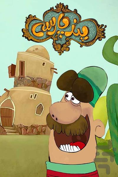 کارتون پند پارسی - Image screenshot of android app