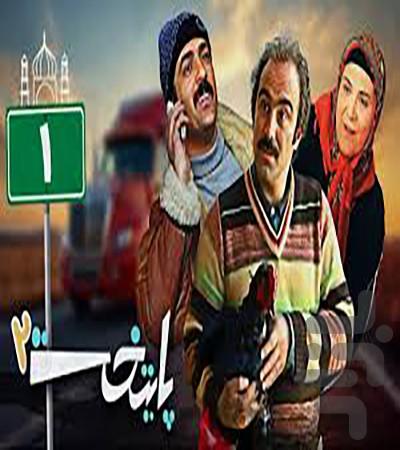 سریال پایتخت(1 تا 7) - Image screenshot of android app