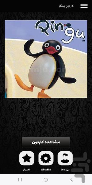 فیلم پینگو در شهر | کارتون - عکس برنامه موبایلی اندروید