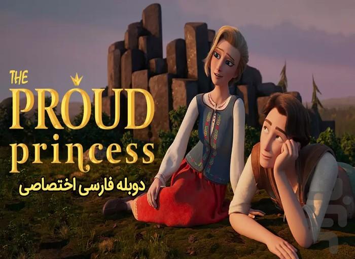 کارتون پرنسس مغرور - عکس برنامه موبایلی اندروید