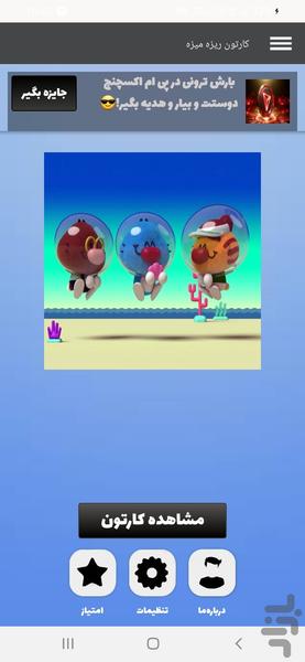 کارتون ریزه میزه - عکس برنامه موبایلی اندروید