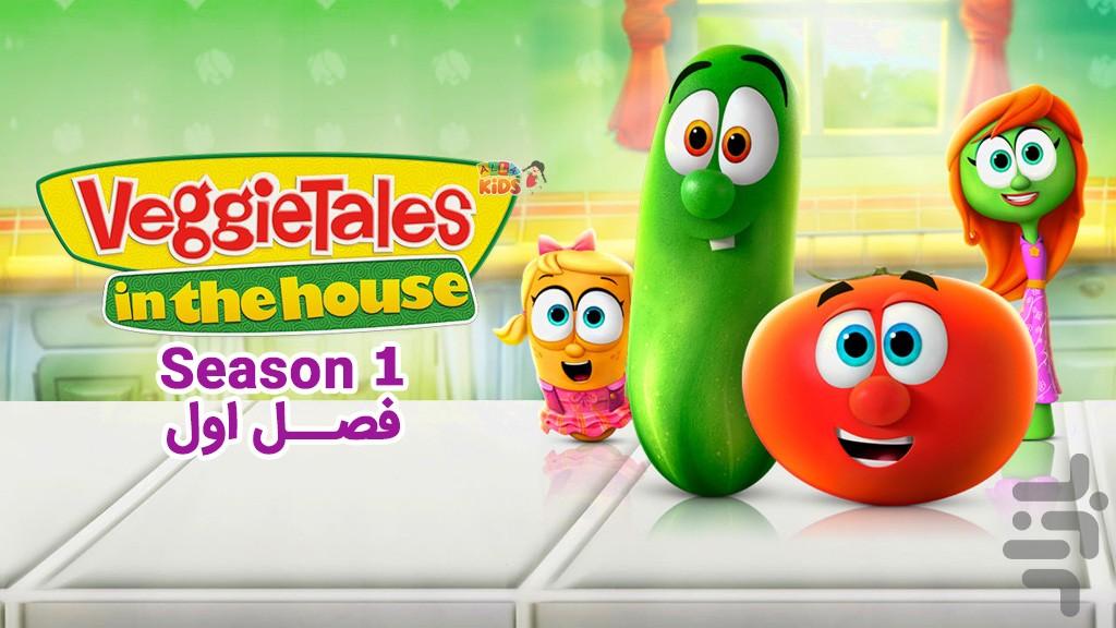 کارتون سبزیجات در خانه | فیلم - عکس برنامه موبایلی اندروید