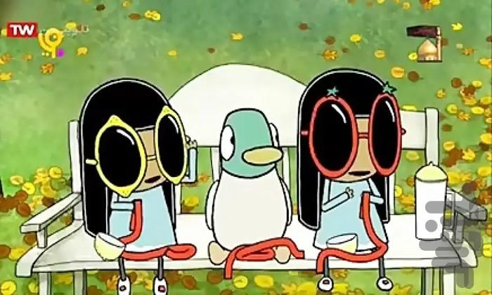 کارتون سارا و اردک | فیلم - عکس برنامه موبایلی اندروید