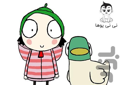 کارتون سارا و اردک دوبله - عکس برنامه موبایلی اندروید