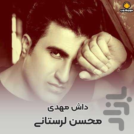 آهنگ های شوتی محسن لرستانی غیر رسمی - عکس برنامه موبایلی اندروید