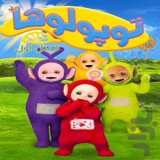 کارتون توپولوها - عکس برنامه موبایلی اندروید