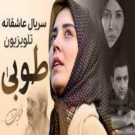 سریال طوبی | تمام قسمت ها - عکس برنامه موبایلی اندروید