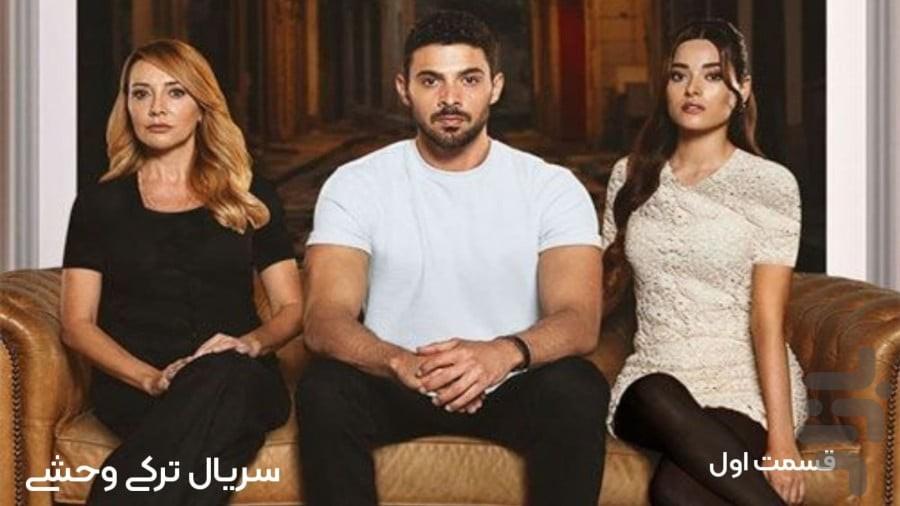 سریال ترکی وحشی دوبله فارسی - عکس برنامه موبایلی اندروید