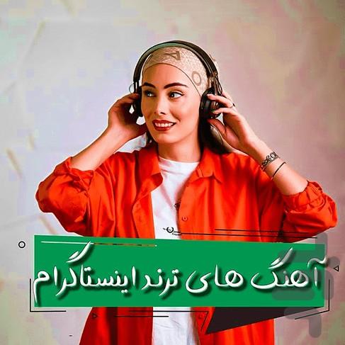 آهنگ های ترند یوتیوب - عکس برنامه موبایلی اندروید