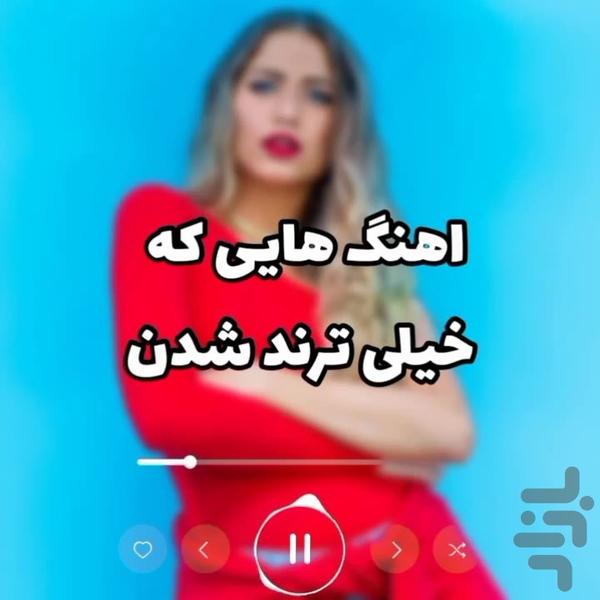 آهنگ های ترند یوتیوب - عکس برنامه موبایلی اندروید