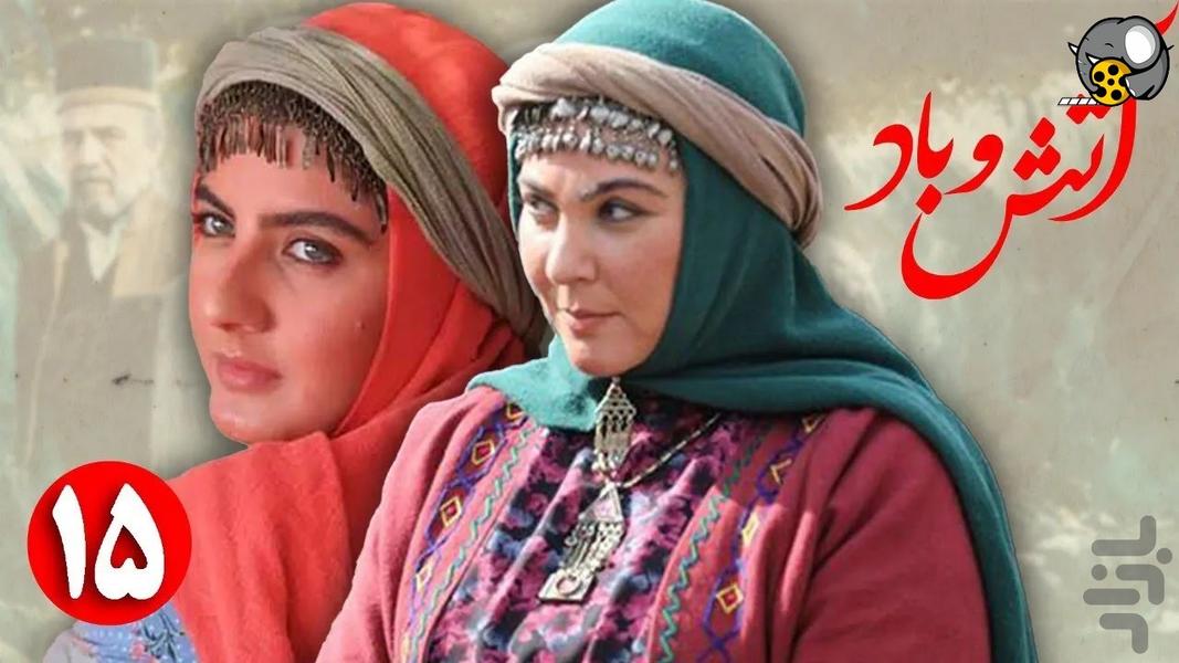 سریال آتش و باد کامل - عکس برنامه موبایلی اندروید