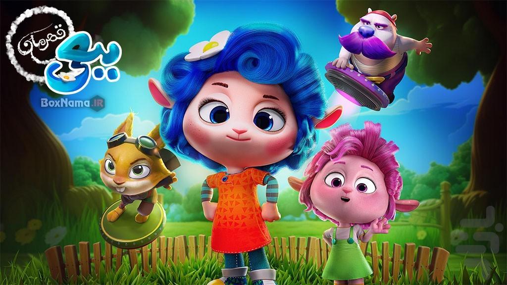 فیلم ببعی قهرمان | کارتون - Image screenshot of android app