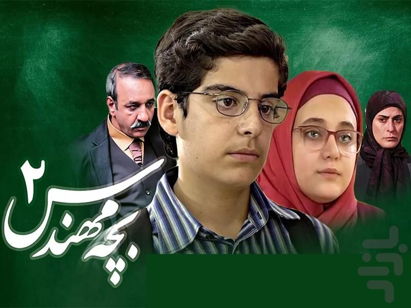 سریال بچه مهندس 2 (کامل) - Image screenshot of android app