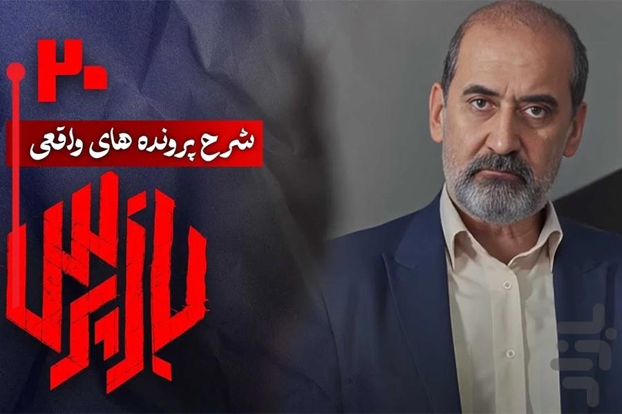 سریال ایرانی بازپرس - عکس برنامه موبایلی اندروید