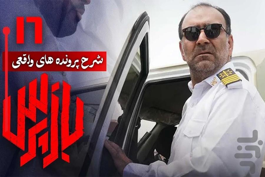 سریال ایرانی بازپرس - عکس برنامه موبایلی اندروید