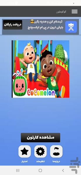 کوکوملون - عکس برنامه موبایلی اندروید