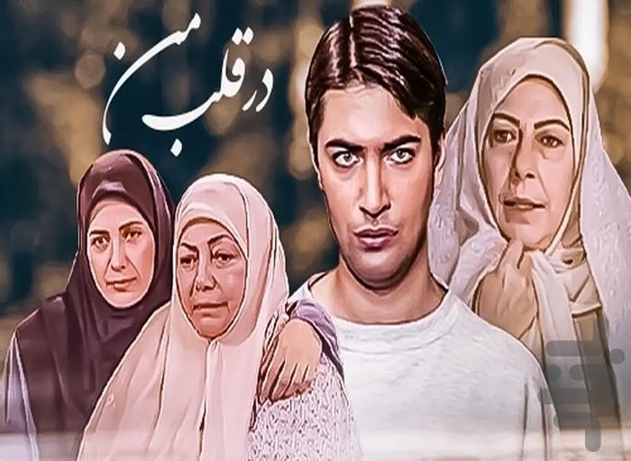سریال در قلب من - Image screenshot of android app