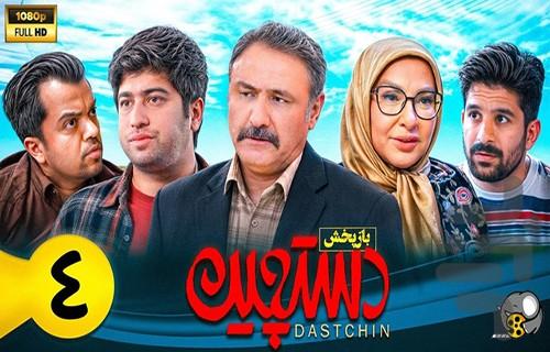 سریال ایرانی دست چین - Image screenshot of android app